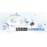 东莞淘宝搜索关键词SEO时代已经没落