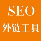 东莞大红:SEO增加外链工具大全