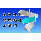 东莞网站的关键词定位方式