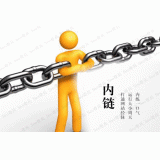 东莞内部链接建设的注意事项。